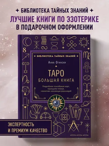 Таро. Большая книга. Подробное толкование карт, принципы чтения, "золотая" коллекция раскладов | Огински Анна
