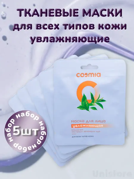 Cosmia Набор масок для лица увлажняющие с экст. зеленого чая 5шт