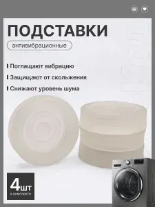 Антивибрационные подставки на присосках для стиральной машины, бытовой техники, липучие, прозрачные