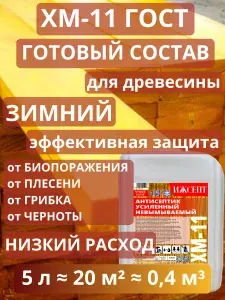 ХМ-11 Строительный Антисептик Невымываемый пропитка для дерева от гниения ИЖСЕПТ ХМ-11 5 л
