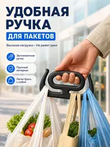 Ручка для переноски пакетов Антискользящая, облегчает ношение тяжёлых сумок, для покупок, переезда и пикника