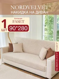 Накидка на диван или кресло. Дивандек антискользящий 1 шт
