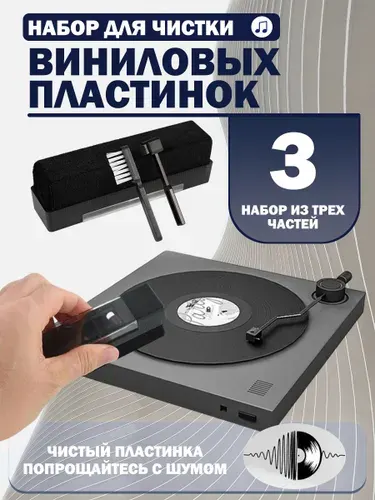Антистатическая вельветовая щеточка для ухода за виниловыми пластинками