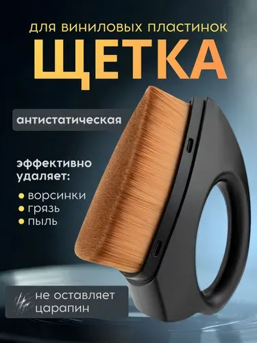 Антистатическая щетка для чистки виниловых пластинок щетка для ухода за винилом