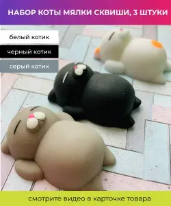Набор игрушки мялки сквиши антистресс Коты, 3 штуки / мягкие милые зверята