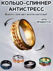 Кольцо металлическое антистресс, цепочка-спиннер, унисекс