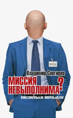 Миссия не выполнима? Антиучебник журналистики | Снегирев Владимир Николаевич
