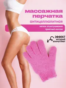 Антицеллюлитная мочалка перчатка для пилинга и массажа