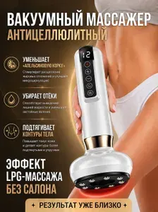 Вакуумный массажер антицеллюлитный, ручной для тела