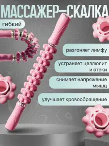Антицеллюлитный массажер скалка гибкая для тела