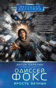 Одиссей Фокс. Ярость Вечных: фантастический роман | Карелин А., Карелин Антон