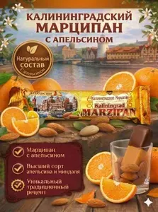Марципан Калининградский, Марципановый батончик, Конфеты, Апельсин