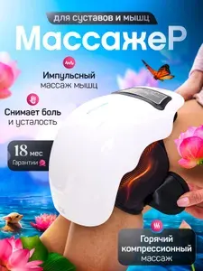 Массажер для ног электрический с подогревом, массажный перкуссионный прибор для тела, микротоковый аппарат для сустава от боли, вибромасссажер колена, электро миостимулятор мышц