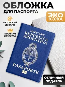 Обложка на паспорт и загранпаспорт Аргентина (реплика)