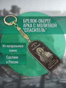 Брелок-оберег арка с молитвой "Спаситель" камень обсидиан / Христианские обереги / Обереги с молитвой