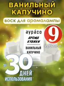 Ароматические кубики Аурасо, воск для аромалампы "Ванильный капучино", 9 штук