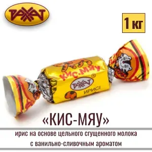 Ирис "КИС-МЯУ" (МАУЛЕН) на основе цельного сгущенного молока с ванильно-сливочным ароматом, 1 кг/ РАХАТ Казахстан