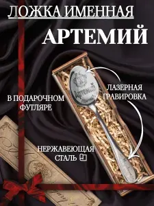 Чайная именная ложка Артемий, сувенирная с гравировкой