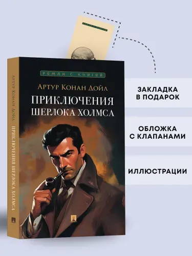 Приключения Шерлока Холмса. Сборник рассказов. Серия "Роман с книгой". | Дойл Артур Конан