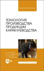 Технология производства продукции каракулеводства. Учебник | Юлдашбаев Юсупжан Артыкович, Тарчоков Тимур Тазретович