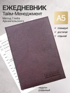 Квартальный недатированный ежедневник "Метод Г. Архангельского" Модерн коричневый