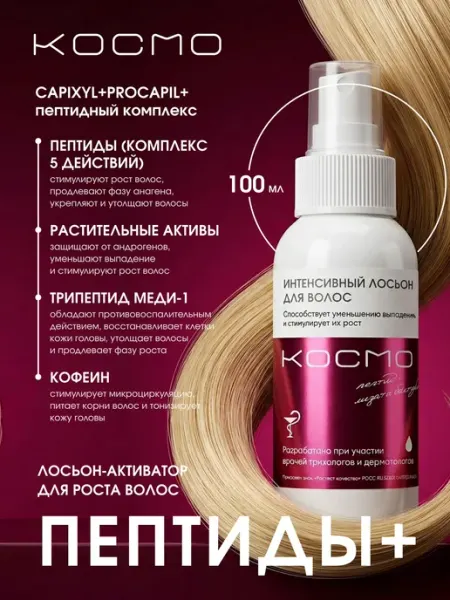 Cosmo hair Лосьон для роста волос с пептидами и протеинами COSMO