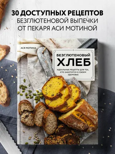 Безглютеновый хлеб. Идеальные рецепты для тех, кто заботится о своем здоровье. | Мотина Ася Игоревна
