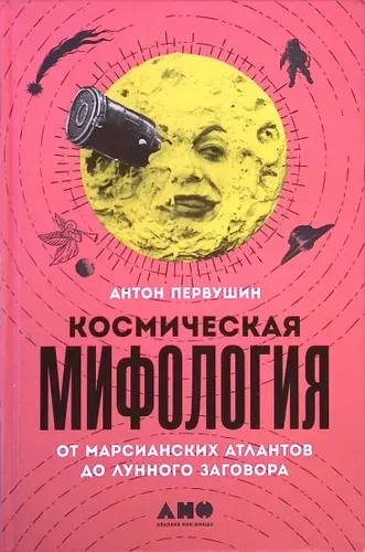 Космическая мифология. От марсианских атлантов до лунного заговора | Книга б/у