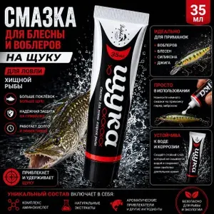 Смазка для рыболовных приманок 35 мл,на ЩУКУ, аттрактант для блесен, воблеров и силиконовых приманок, для ловли окуня и хищной рыбы