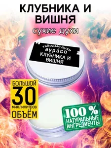 Клубника и вишня - кремовые сухие духи Аурасо, унисекс, 30 мл.