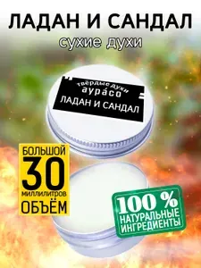 Ладан и сандал - сухие кремовые духи Аурасо, унисекс, 30 мл.