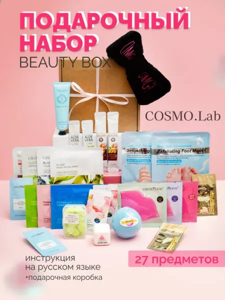 COSMO.Lab Набор уходовой косметики бьюти бокс