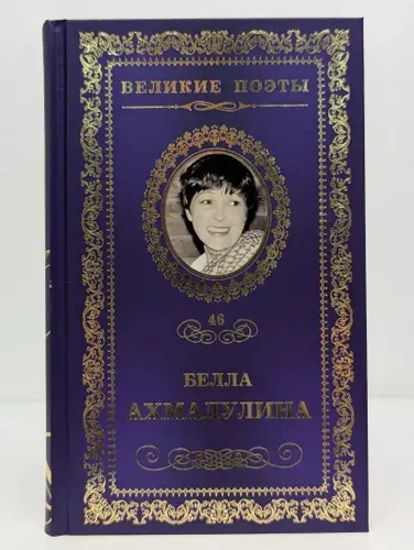 Великие поэты. Неизбежность встречи | Ахмадулина Белла Ахатовна | Книга б/у