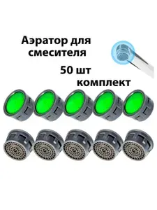 Аэратор для смесителя/насадка на кран/аэратор наружная резьба