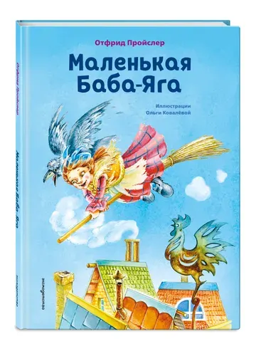 Сказка. Маленькая Баба-Яга (ил. О. Ковалевой) | Пройслер Отфрид