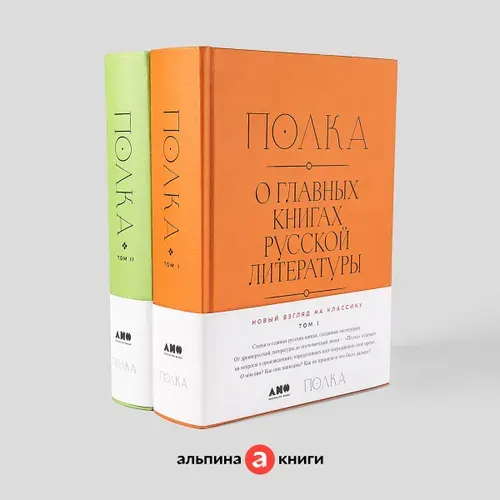 Полка: О главных книгах русской литературы (тома I, II) | Сапрыкин Юрий Михайлович, Бабицкая Варвара