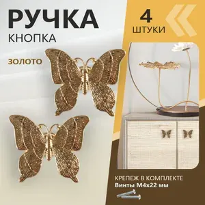 Ручки для мебели кнопка шкафа кухни тумбы комода гарнитура "Бабочка" золотая (4 ШТУКИ)