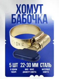 Хомут бабочка 22-30 мм. из оцинкованной стали, 5 шт.