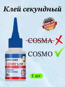 Секундный супер клей космофен, COSMO Line