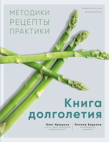 Книга долголетия. Методики. Рецепты. Практики | Бадьина Оксана, Ирышкин Олег Евгеньевич