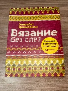 Вязание без слез: Базовые техники и понятные схемы | Циммерман Элизабет | Книга б/у