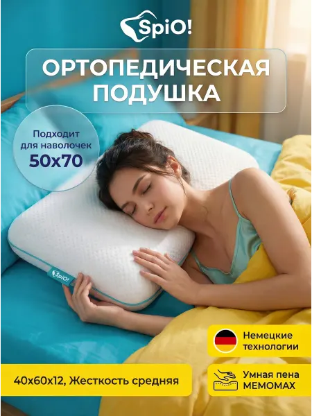 Spio Подушка ортопедическая Cosmo M