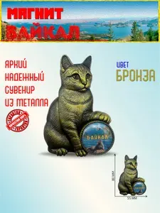 Магнит из металла "Кошка-путешественница" Байкал / Бронзовый сувенирный магнит на холодильник №58