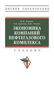 Экономика компаний нефтегазового комплекса. Учебник. Для вузов | Линник Юрий Николаевич, Байкова Оксана Викторовна