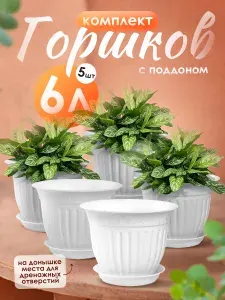 Горшок для цветов Виноград 5 шт 1 л, кашпо для растений, цветочный пластиковый для балкона и на подоконник