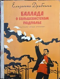 Баллада о большевистском подполье | Драбкина Елизавета Яковлевна