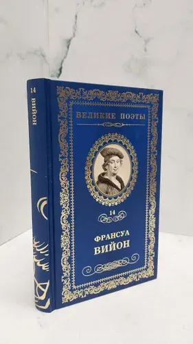 Франсуа Вийон. Баллада повешенных. | Вийон Франсуа | Книга б/у