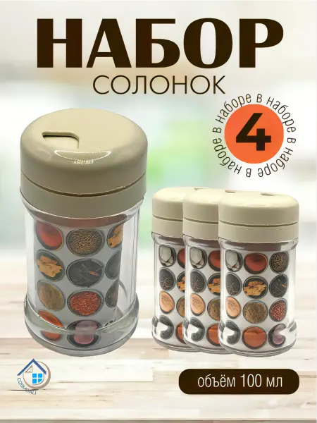 COSMOALI Набор пластиковых солонок для специй (100 мл) перечница