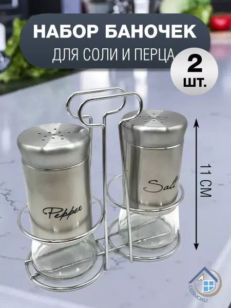 COSMOALI Солонка и перечница емкость соль и перц для приправ 1 шт