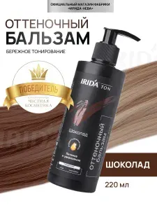 Оттеночный бальзам для тонирования волос тоник Шоколад ИРИДА